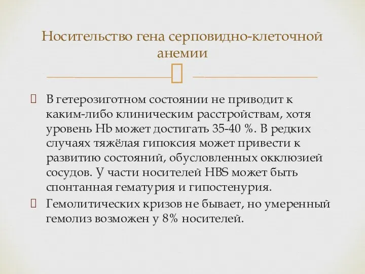 В гетерозиготном состоянии не приводит к каким-либо клиническим расстройствам, хотя