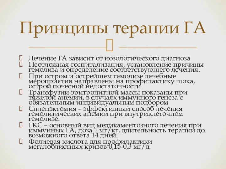 Лечение ГА зависит от нозологического диагноза Неотложная госпитализация, установление причины