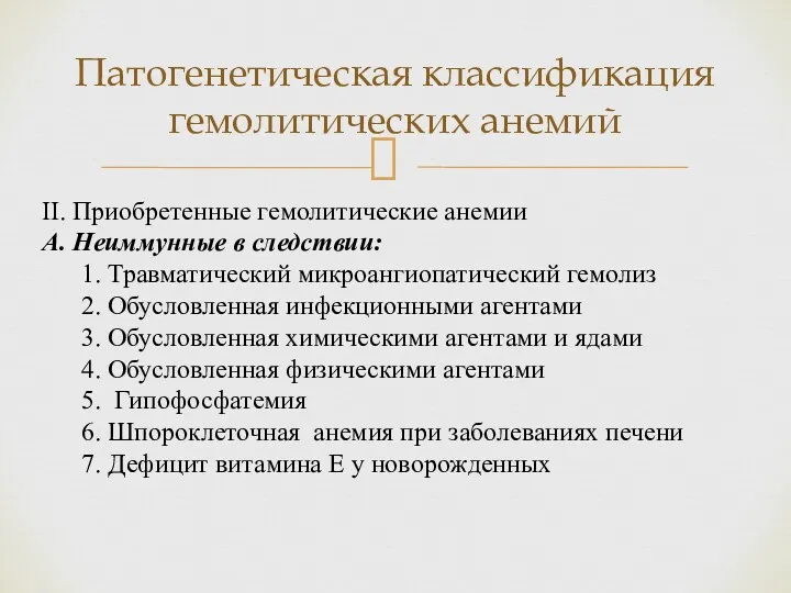 Патогенетическая классификация гемолитических анемий II. Приобретенные гемолитические анемии A. Неиммунные