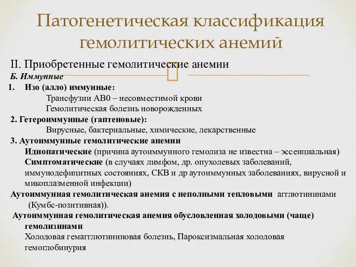 Патогенетическая классификация гемолитических анемий II. Приобретенные гемолитические анемии Б. Иммунные