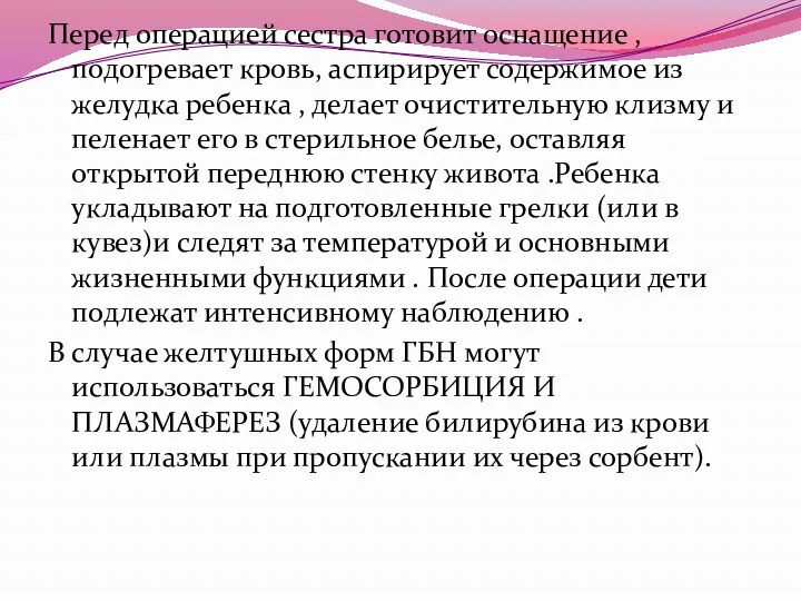 Перед операцией сестра готовит оснащение , подогревает кровь, аспирирует содержимое