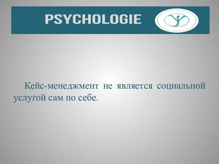 Кейс-менеджмент не является социальной услугой сам по себе.