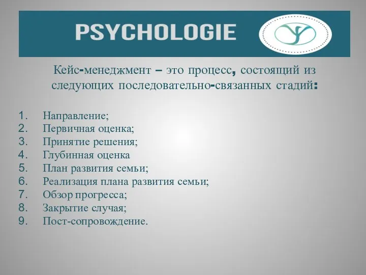 Кейс-менеджмент – это процесс, состоящий из следующих последовательно-связанных стадий: Направление;