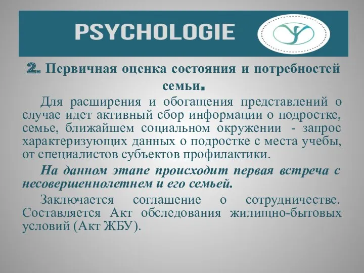 2. Первичная оценка состояния и потребностей семьи. Для расширения и