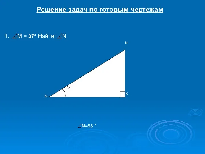Решение задач по готовым чертежам 1. М = 37° Найти: N N=53 °