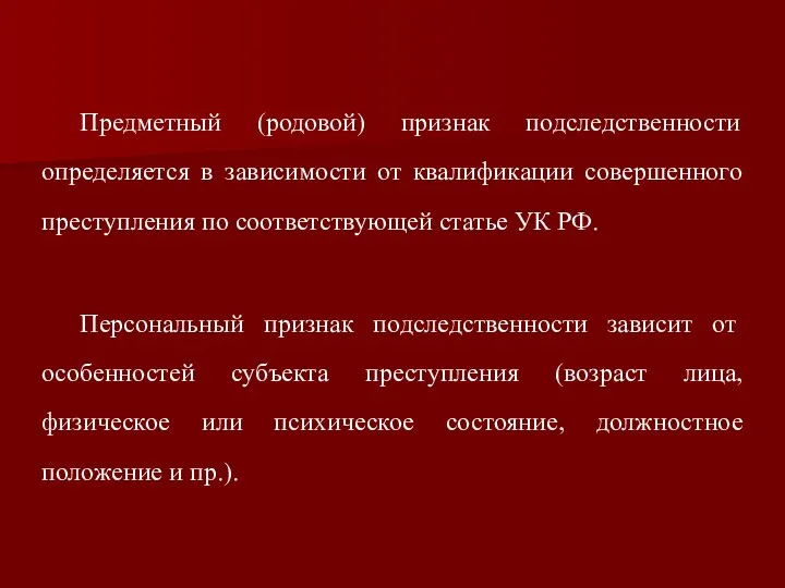 Предметный (родовой) признак подследственности определяется в зависимости от квалификации совершенного