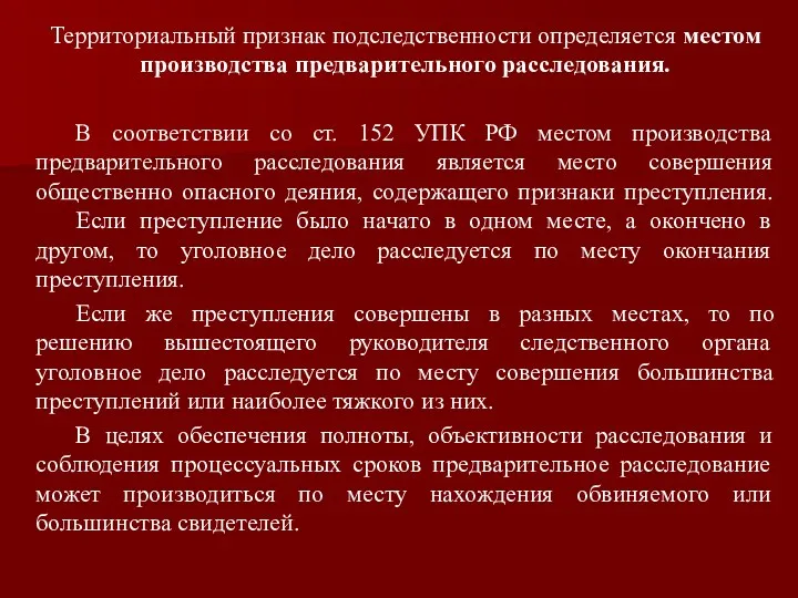 Территориальный признак подследственности определяется местом производства предварительного расследования. В соответствии