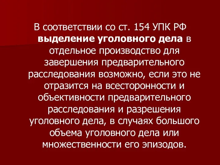 В соответствии со ст. 154 УПК РФ выделение уголовного дела