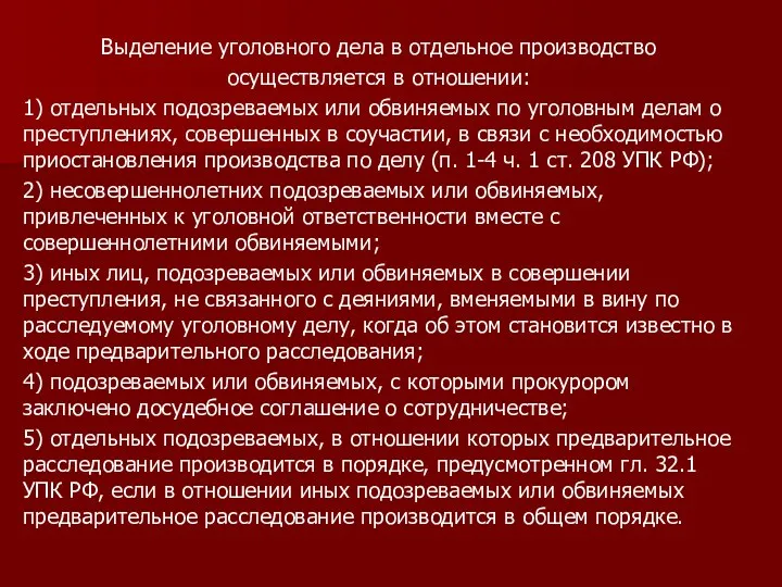 Выделение уголовного дела в отдельное производство осуществляется в отношении: 1)