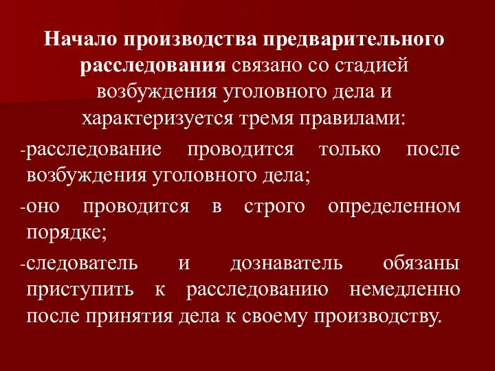 Начало производства предварительного расследования связано со стадией возбуждения уголовного дела