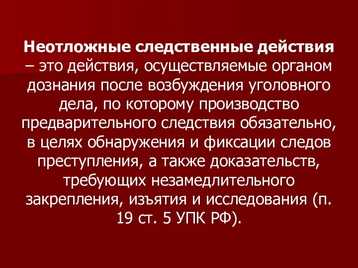 Неотложные следственные действия – это действия, осуществляемые органом дознания после