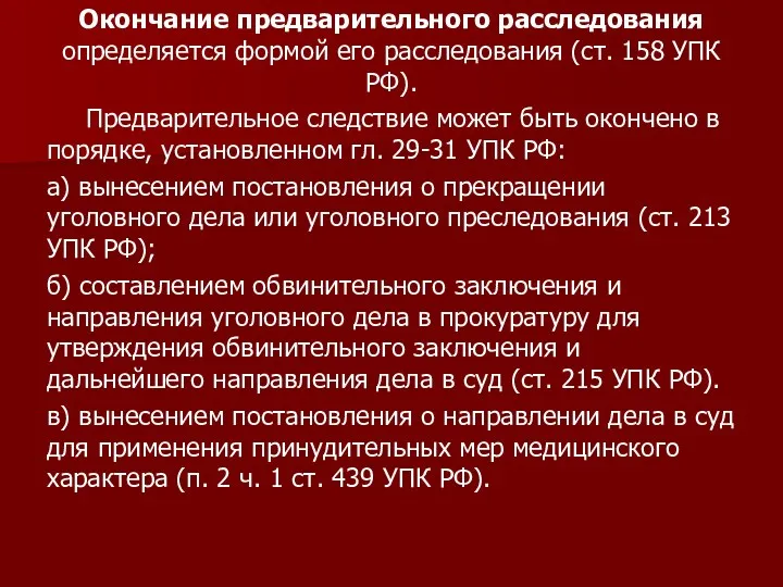 Окончание предварительного расследования определяется формой его расследования (ст. 158 УПК