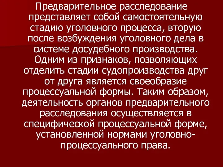 Предварительное расследование представляет собой самостоятельную стадию уголовного процесса, вторую после