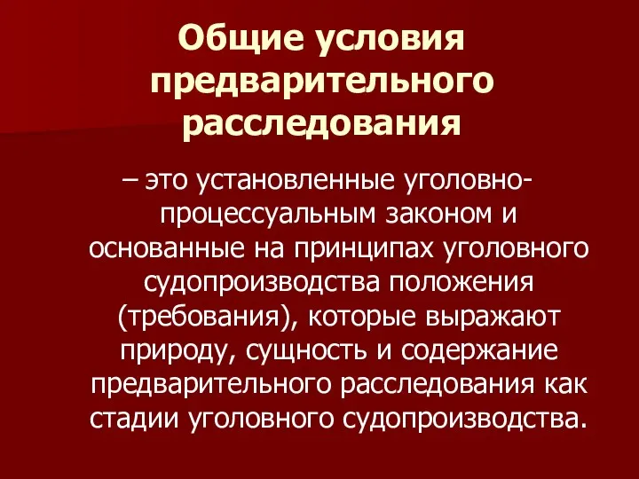 Общие условия предварительного расследования – это установленные уголовно-процессуальным законом и