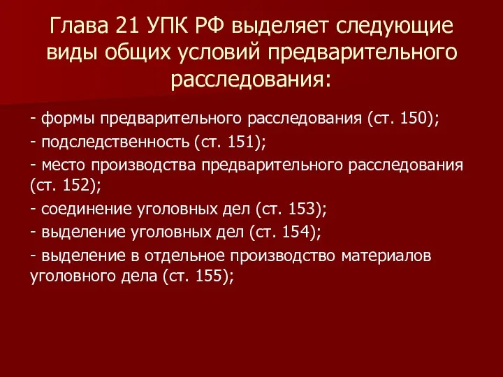 Глава 21 УПК РФ выделяет следующие виды общих условий предварительного