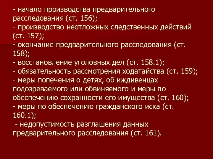 - начало производства предварительного расследования (ст. 156); - производство неотложных