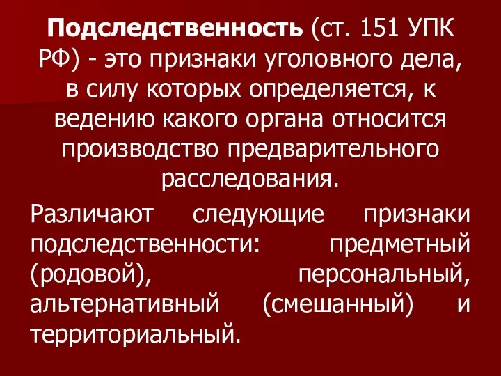 Подследственность (ст. 151 УПК РФ) - это признаки уголовного дела,