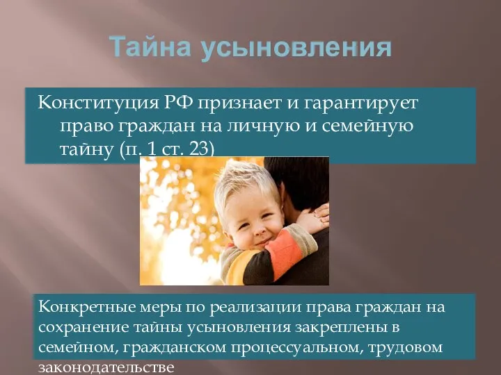 Тайна усыновления Конституция РФ признает и гарантирует право граждан на личную и семейную