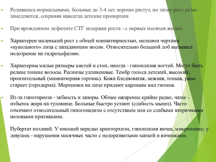 Родившись нормальными, больные до 3-4 лет хорошо растут, но затем рост резко замедляется,