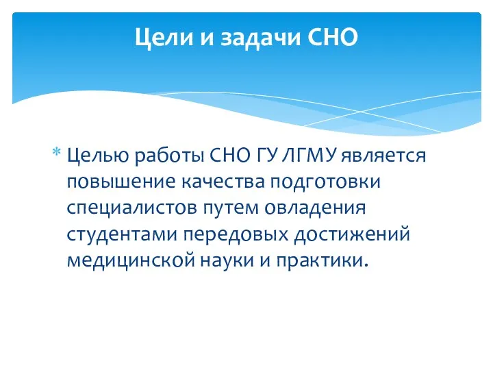 Целью работы СНО ГУ ЛГМУ является повышение качества подготовки специалистов путем овладения студентами