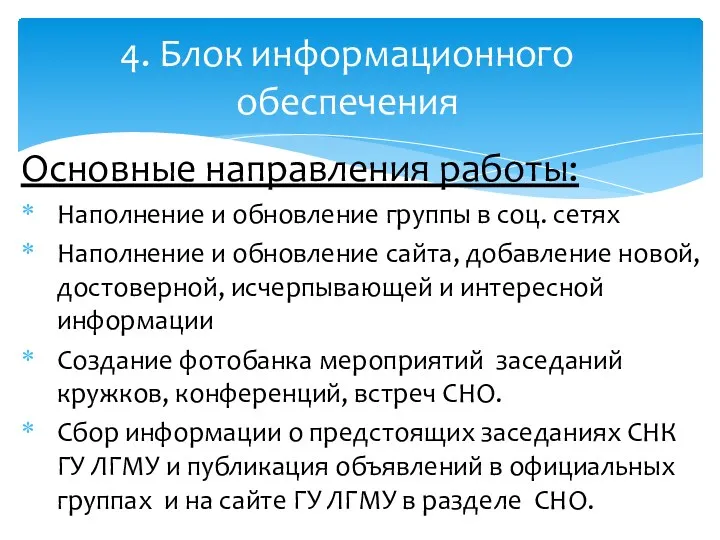 Основные направления работы: Наполнение и обновление группы в соц. сетях Наполнение и обновление