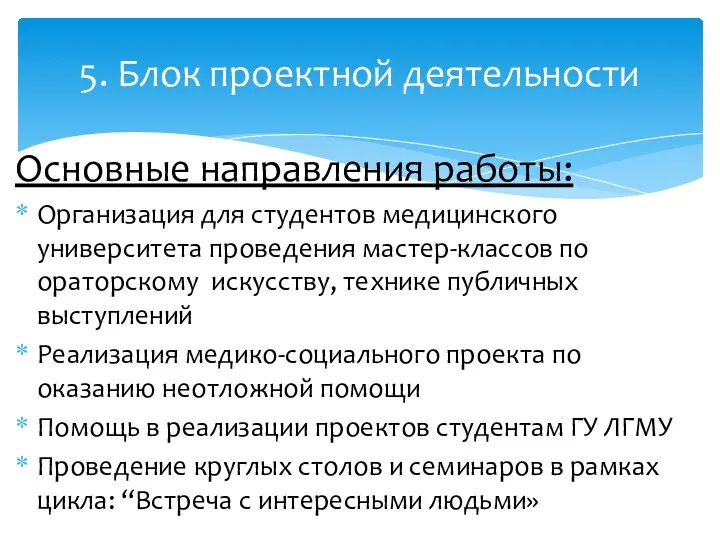 Основные направления работы: Организация для студентов медицинского университета проведения мастер-классов по ораторскому искусству,