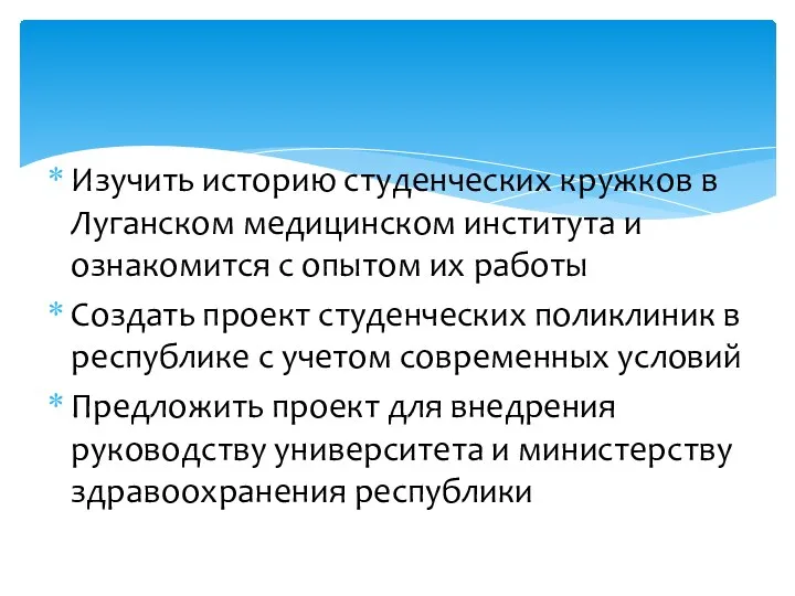 Изучить историю студенческих кружков в Луганском медицинском института и ознакомится