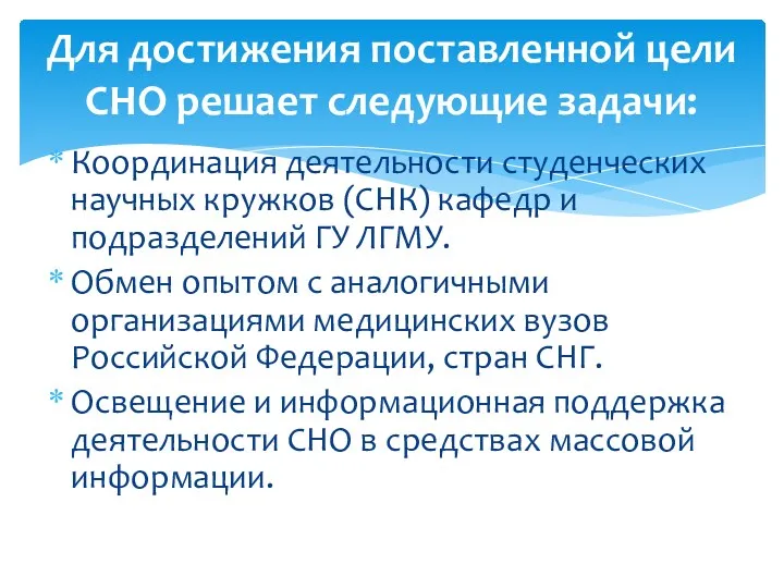 Координация деятельности студенческих научных кружков (СНК) кафедр и подразделений ГУ ЛГМУ. Обмен опытом