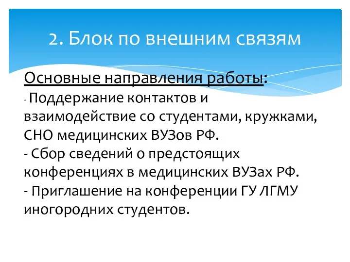 2. Блок по внешним связям Основные направления работы: - Поддержание контактов и взаимодействие