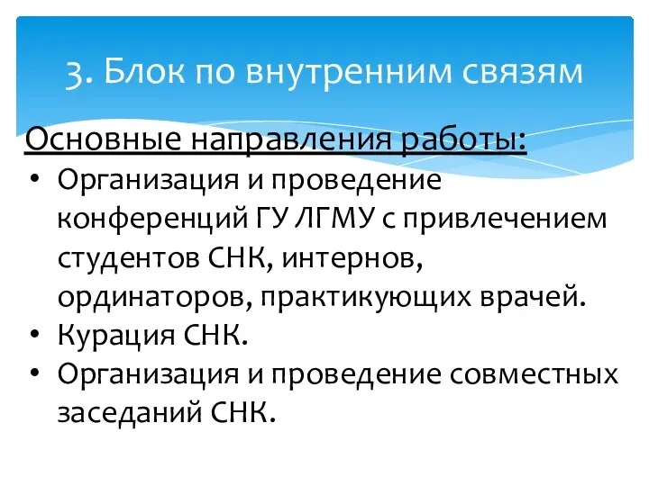 3. Блок по внутренним связям Основные направления работы: Организация и