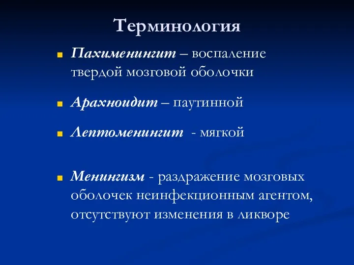 Терминология Пахименингит – воспаление твердой мозговой оболочки Арахноидит – паутинной