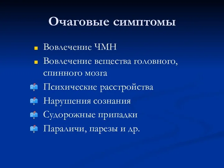 Очаговые симптомы Вовлечение ЧМН Вовлечение вещества головного, спинного мозга Психические