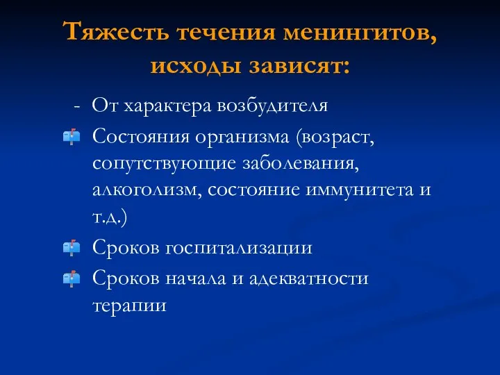 Тяжесть течения менингитов, исходы зависят: - От характера возбудителя Состояния