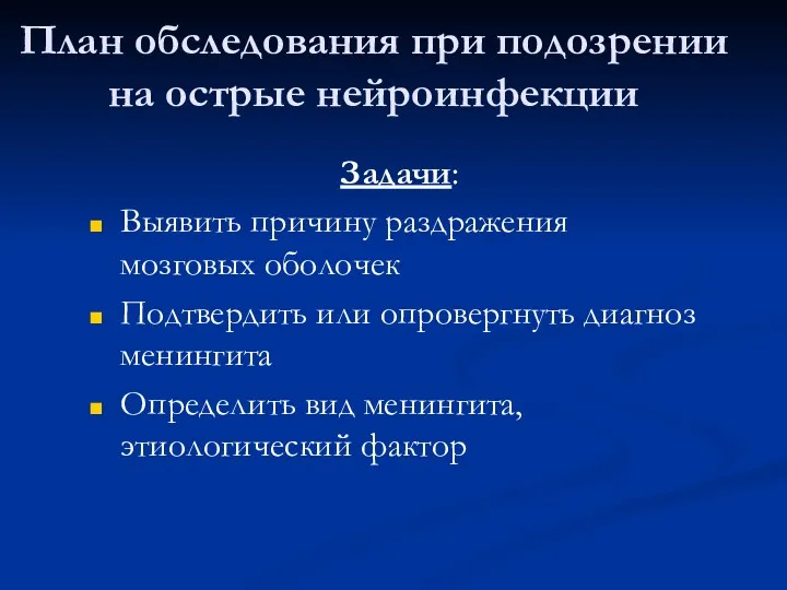 План обследования при подозрении на острые нейроинфекции Задачи: Выявить причину