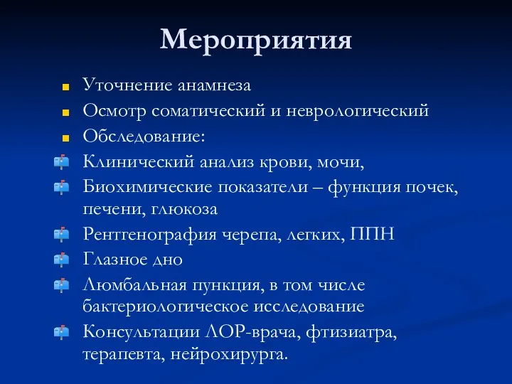 Мероприятия Уточнение анамнеза Осмотр соматический и неврологический Обследование: Клинический анализ