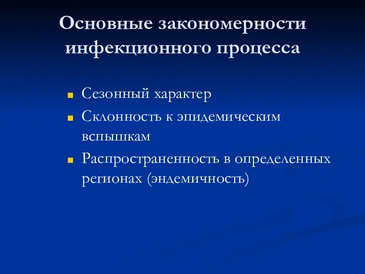 Основные закономерности инфекционного процесса Сезонный характер Склонность к эпидемическим вспышкам Распространенность в определенных регионах (эндемичность)