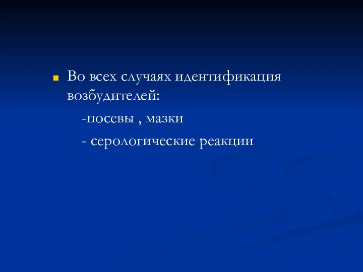 Во всех случаях идентификация возбудителей: -посевы , мазки - серологические реакции