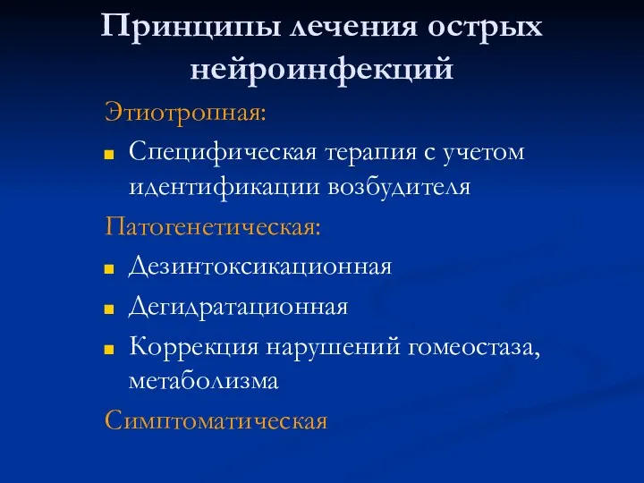 Принципы лечения острых нейроинфекций Этиотропная: Специфическая терапия с учетом идентификации