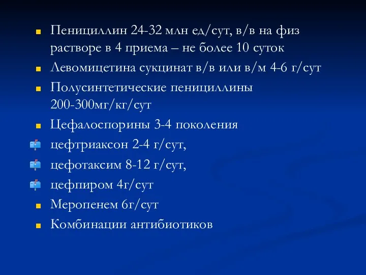 Пенициллин 24-32 млн ед/сут, в/в на физ растворе в 4