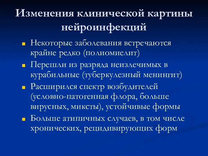 Изменения клинической картины нейроинфекций Некоторые заболевания встречаются крайне редко (полиомиелит)