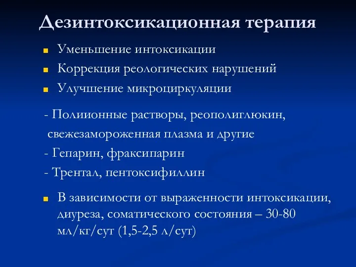 Дезинтоксикационная терапия Уменьшение интоксикации Коррекция реологических нарушений Улучшение микроциркуляции -