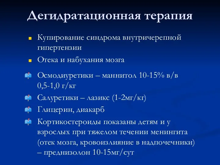 Дегидратационная терапия Купирование синдрома внутричерепной гипертензии Отека и набухания мозга