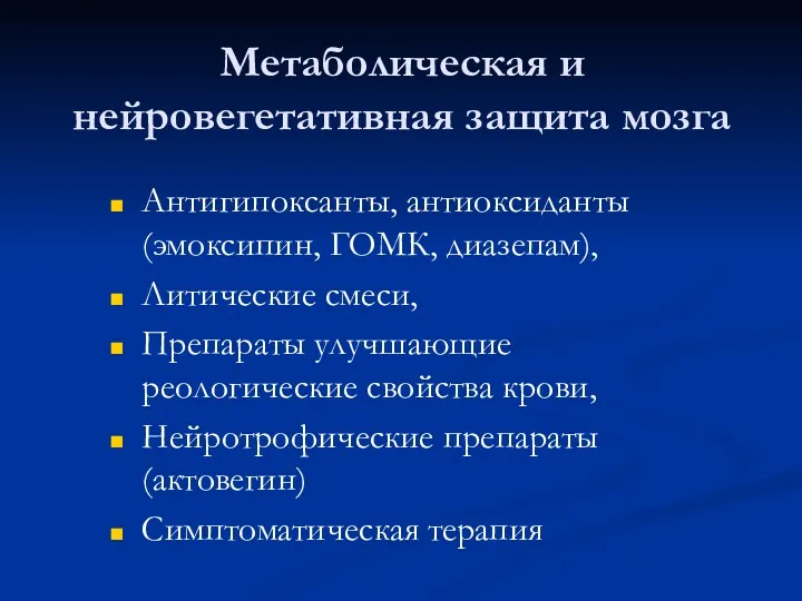 Метаболическая и нейровегетативная защита мозга Антигипоксанты, антиоксиданты (эмоксипин, ГОМК, диазепам),