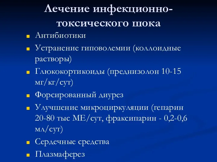 Лечение инфекционно-токсического шока Антибиотики Устранение гиповолемии (коллоидные растворы) Глюкокортикоиды (преднизолон