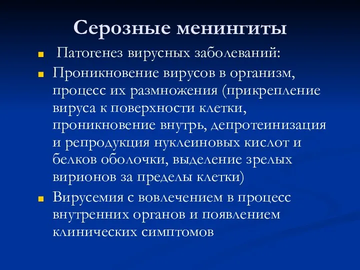 Серозные менингиты Патогенез вирусных заболеваний: Проникновение вирусов в организм, процесс