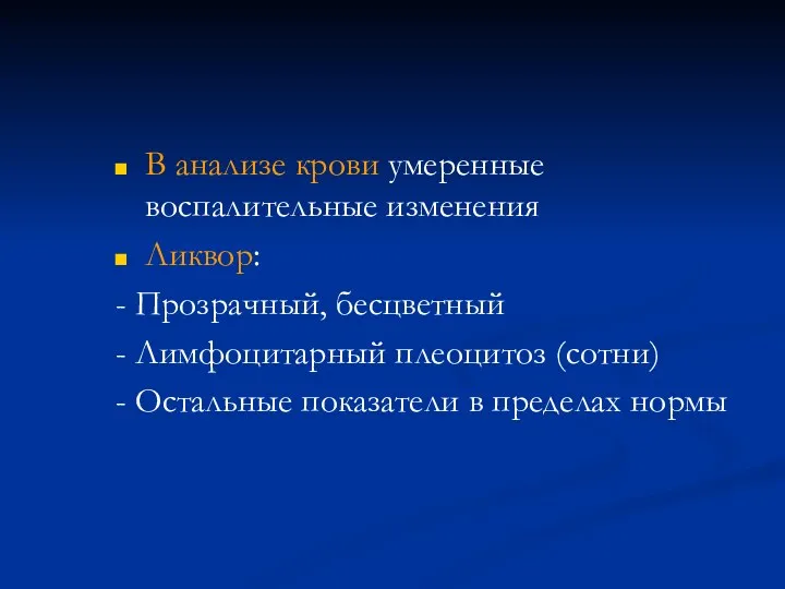 В анализе крови умеренные воспалительные изменения Ликвор: - Прозрачный, бесцветный