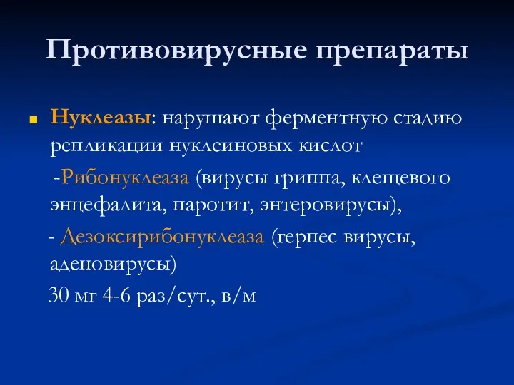 Противовирусные препараты Нуклеазы: нарушают ферментную стадию репликации нуклеиновых кислот -Рибонуклеаза