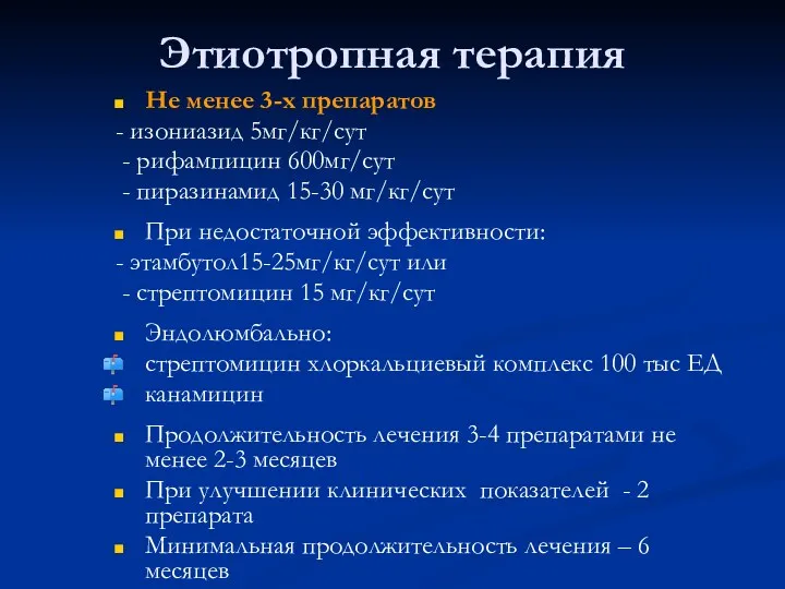 Этиотропная терапия Не менее 3-х препаратов - изониазид 5мг/кг/сут -