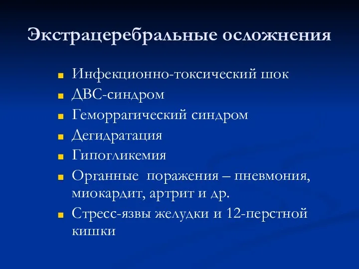 Экстрацеребральные осложнения Инфекционно-токсический шок ДВС-синдром Геморрагический синдром Дегидратация Гипогликемия Органные