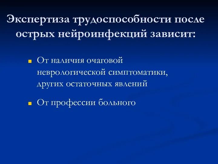 Экспертиза трудоспособности после острых нейроинфекций зависит: От наличия очаговой неврологической